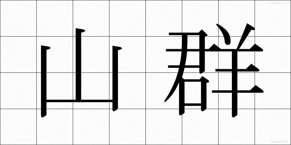 山群 (さんぐん)