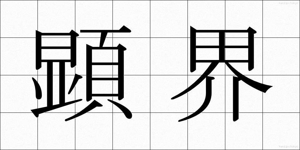 顕界 (けんかい)