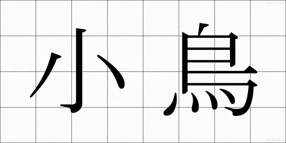 小鳥 (ことり)