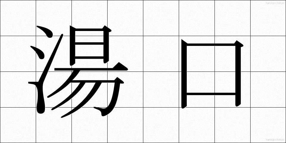湯口 (ゆぐち)