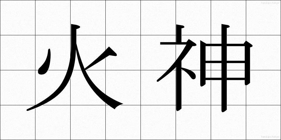 火神 (かじん)
