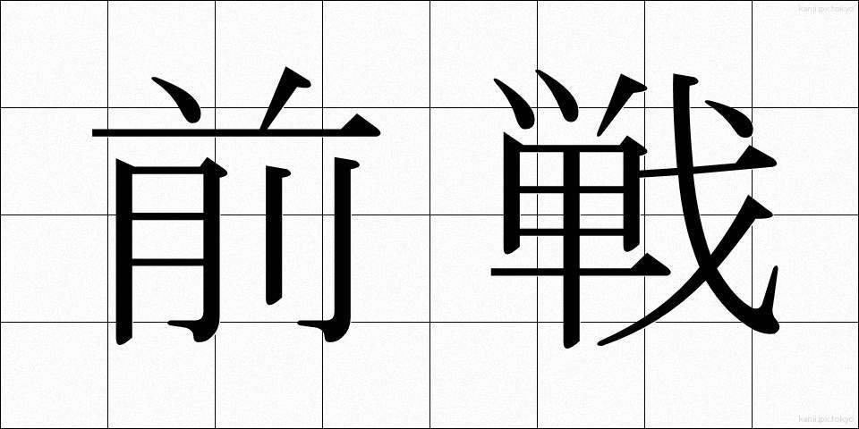 前戦 (ぜんせん)