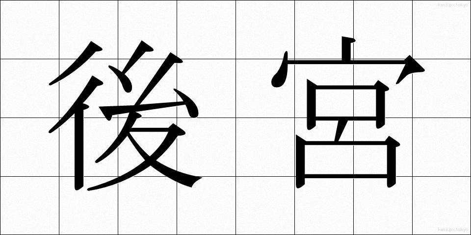 後宮 (こうきゅう)