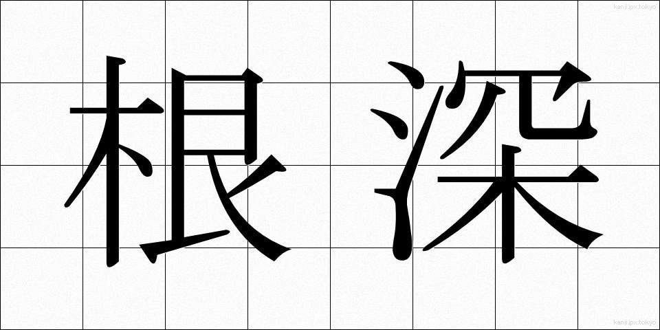 根深 (ねぶか)