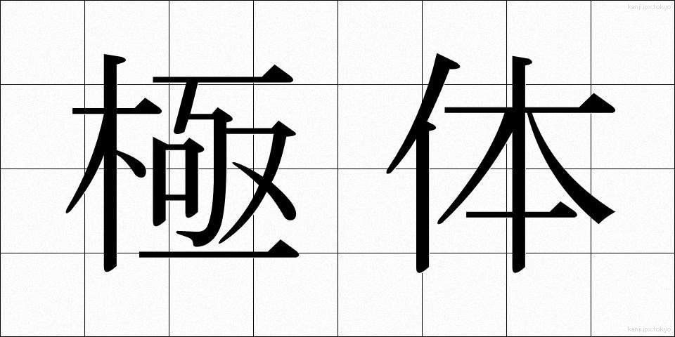 極体 (ごくたい)