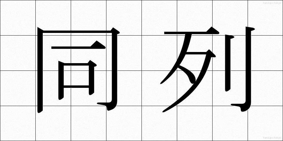 同列 (どうれつ)