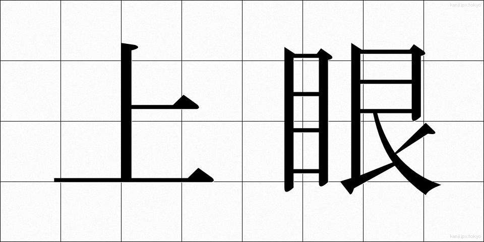 上眼 (じょうがん)