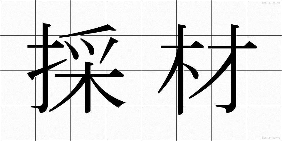 採材 (さいざい)