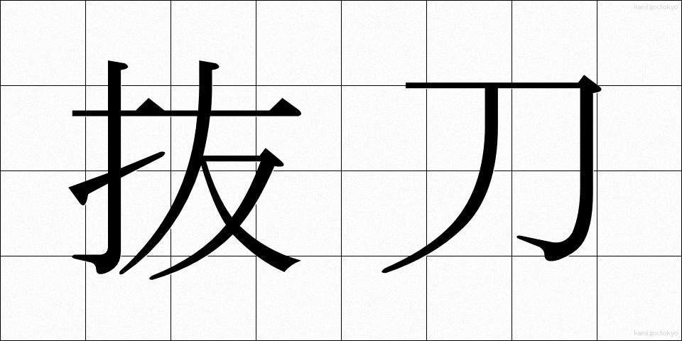 抜刀 (ばっとう)