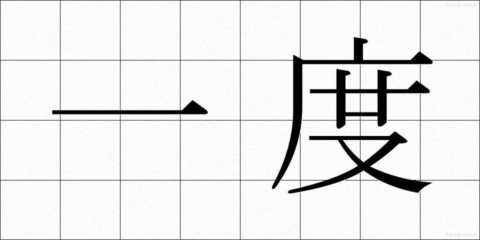 一度 (いちど)