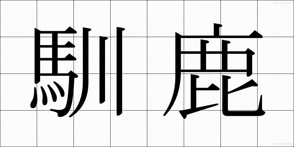 馴鹿 (じゅんろく)