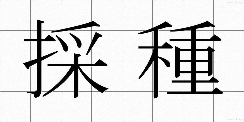 採種 (さいしゅ)