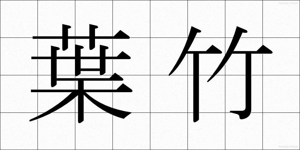 葉竹 (はたけ)