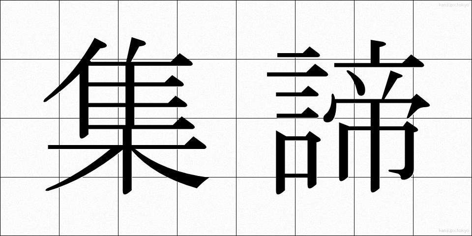 集諦 (しゅうたい)