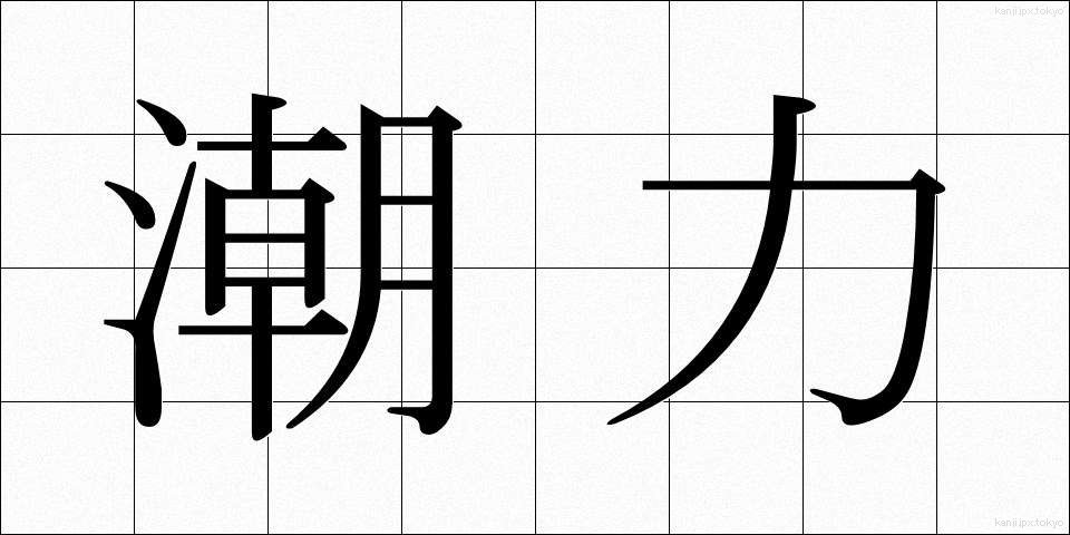 潮力 (ちょうりょく)