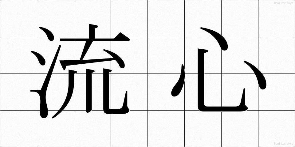 流心 (りゅうしん)