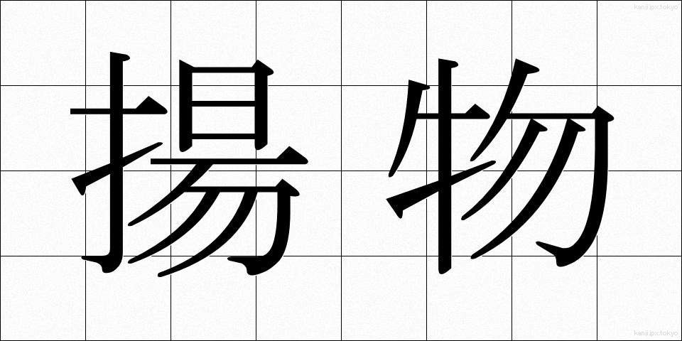 揚物 (あげもの)