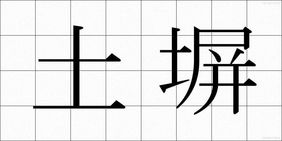 土塀 (どべい)