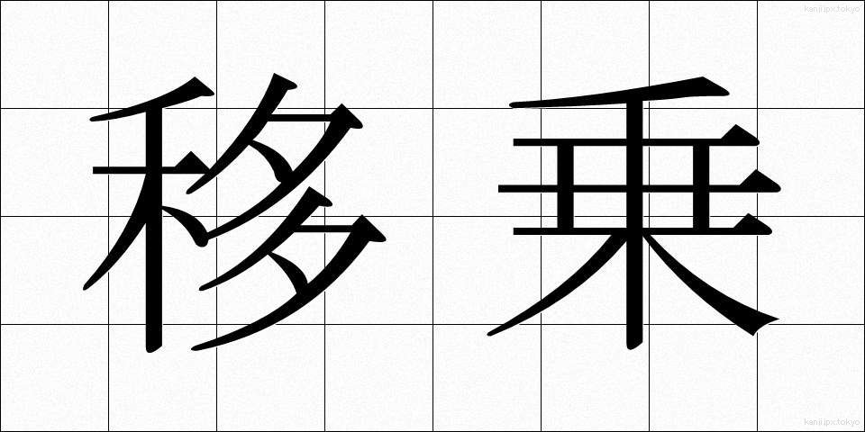 移乗 (いじょう)