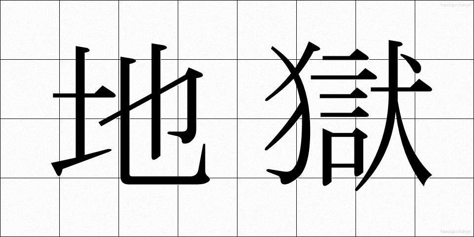 地獄 (じごく)