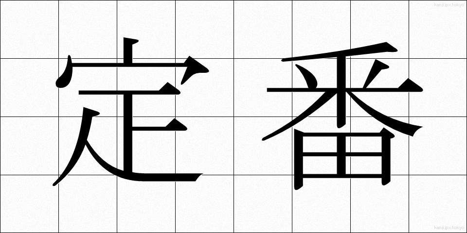 定番 (ていばん)