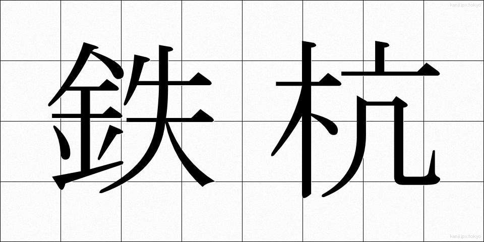 鉄杭 (てつくい)