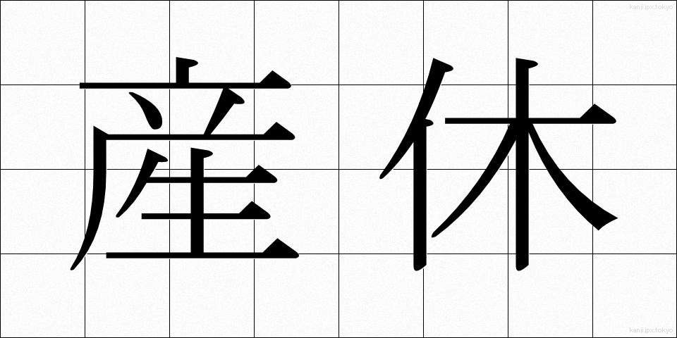産休 (さんきゅう)
