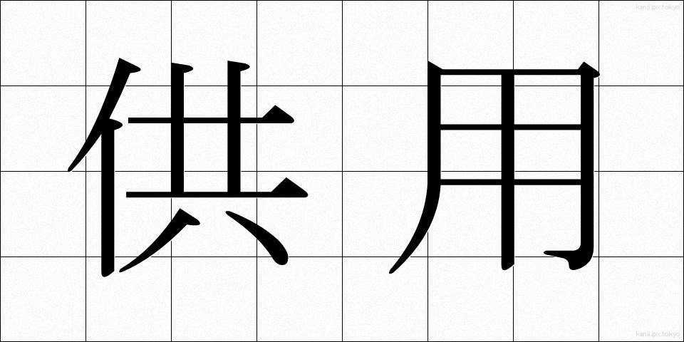 供用 (きょうよう)