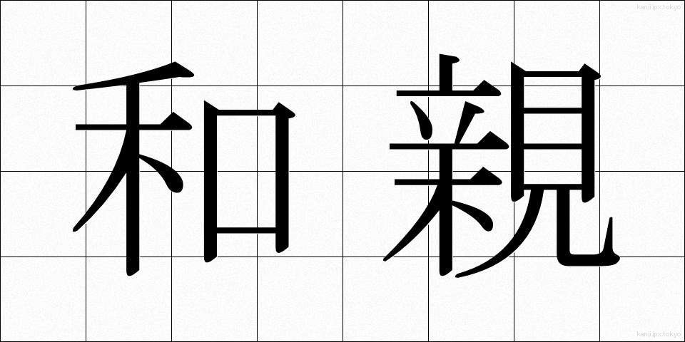 和親 (わしん)