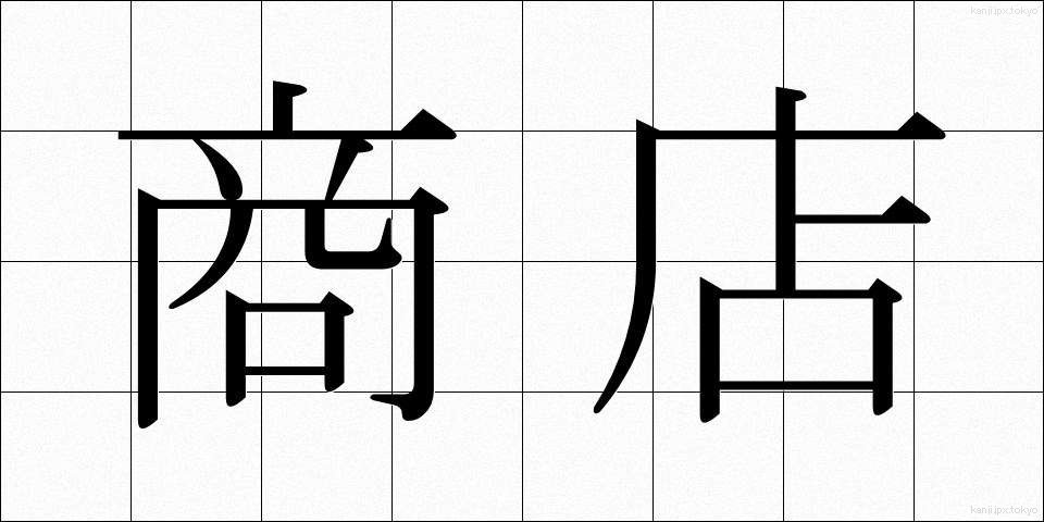 商店 (しょうてん)