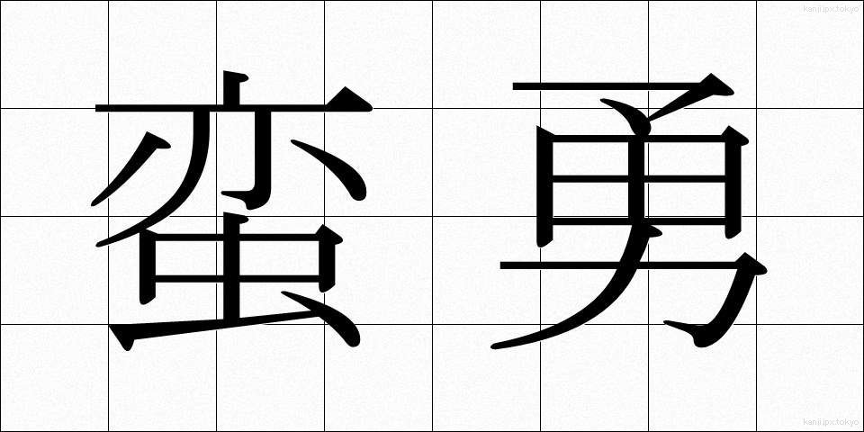 蛮勇 (ばんゆう)