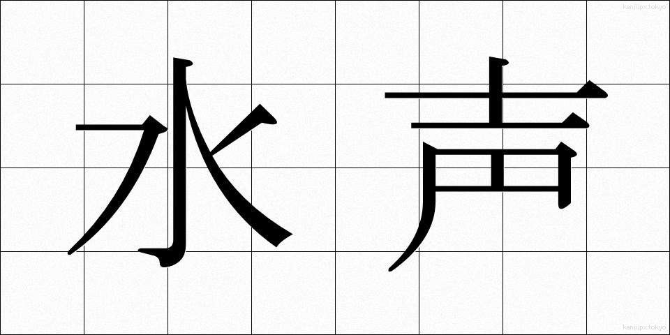 水声 (すいせい)