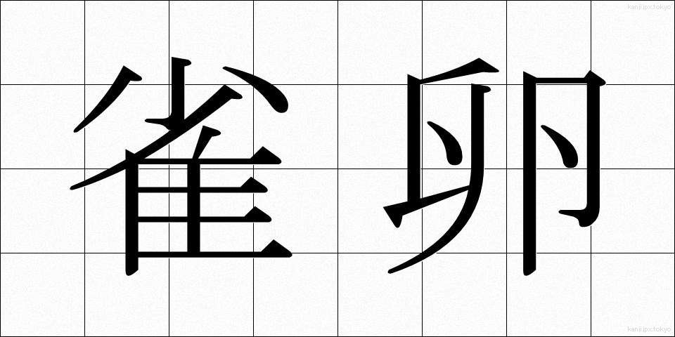 雀卵 (すずめたま)