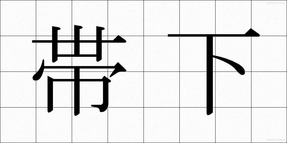 帯下 (たいげ)