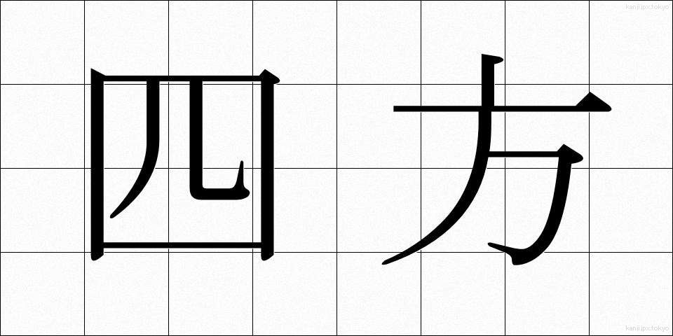 四方 (しほう)