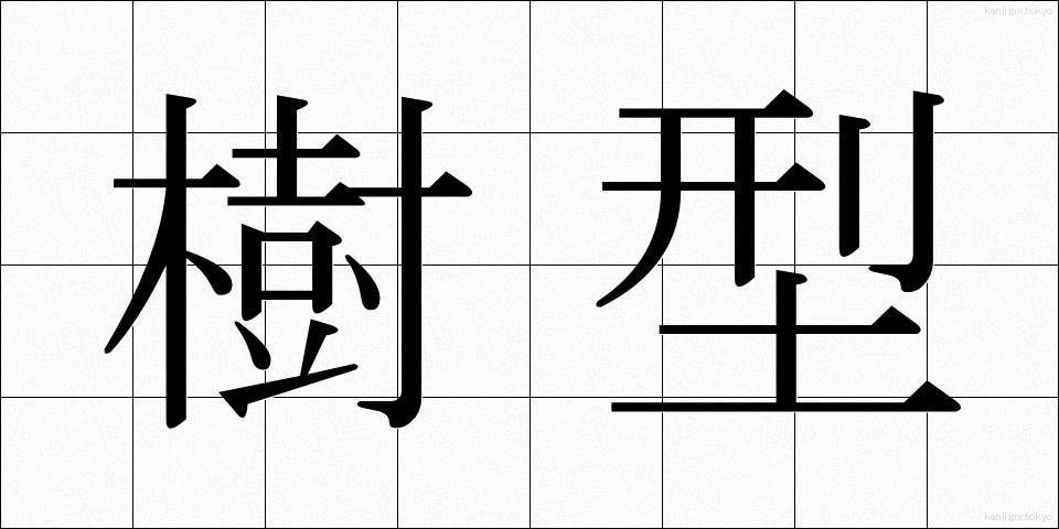 樹型 (じゅけい)