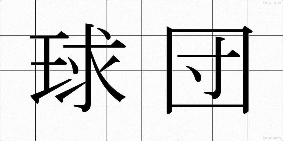球団 (きゅうだん)