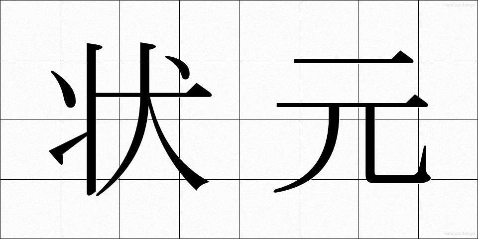 状元 (じょうげん)