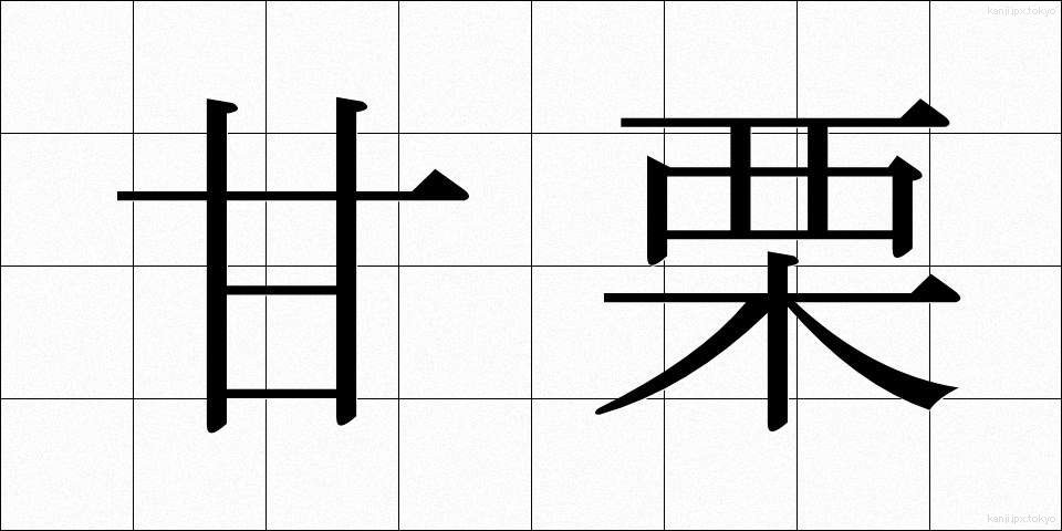 甘栗 (あまぐり)