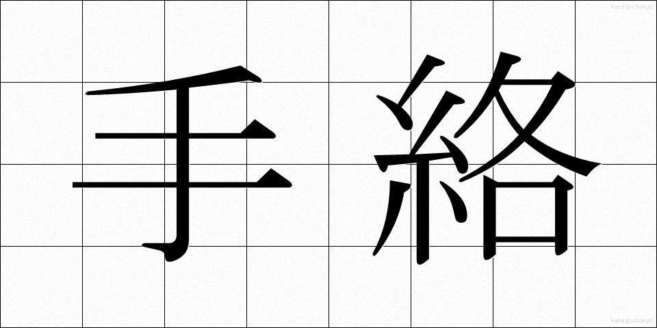 手絡 (てがら)