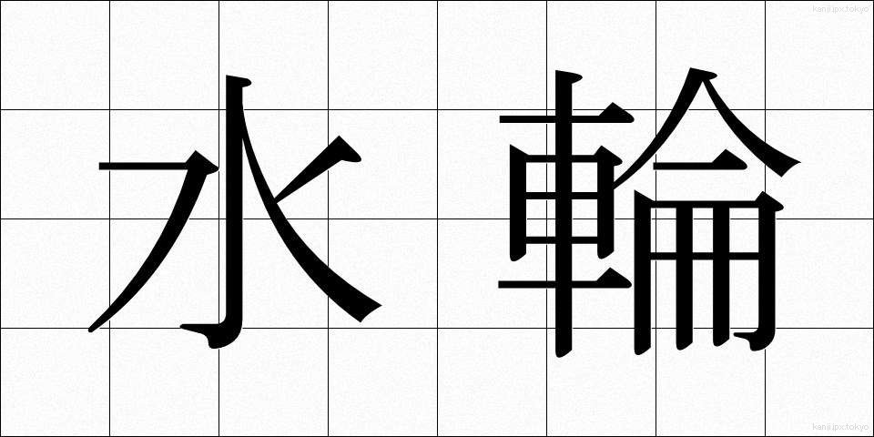 水輪 (すいりん)