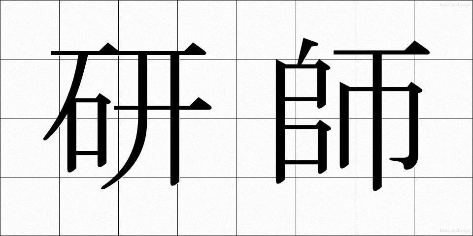 研師 (とぎし)