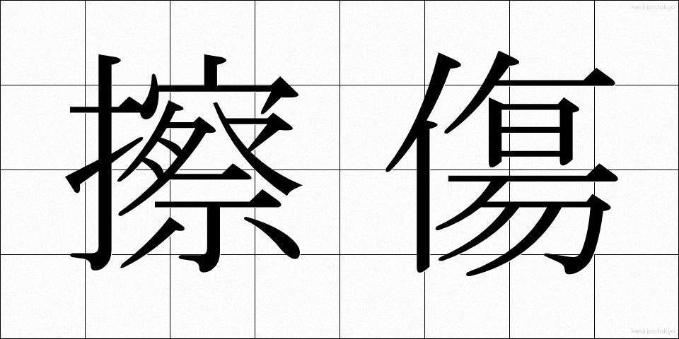 擦傷 (さっしょう)