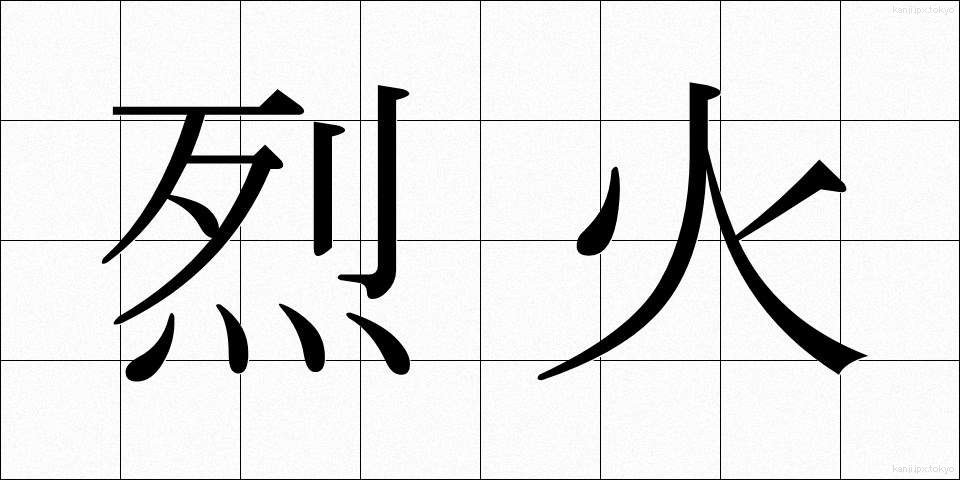 烈火 (れっか)