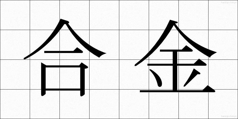 合金 (ごうきん)