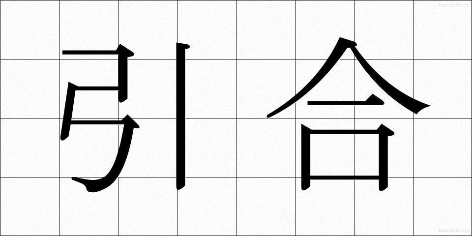 引合 (ひきあい)