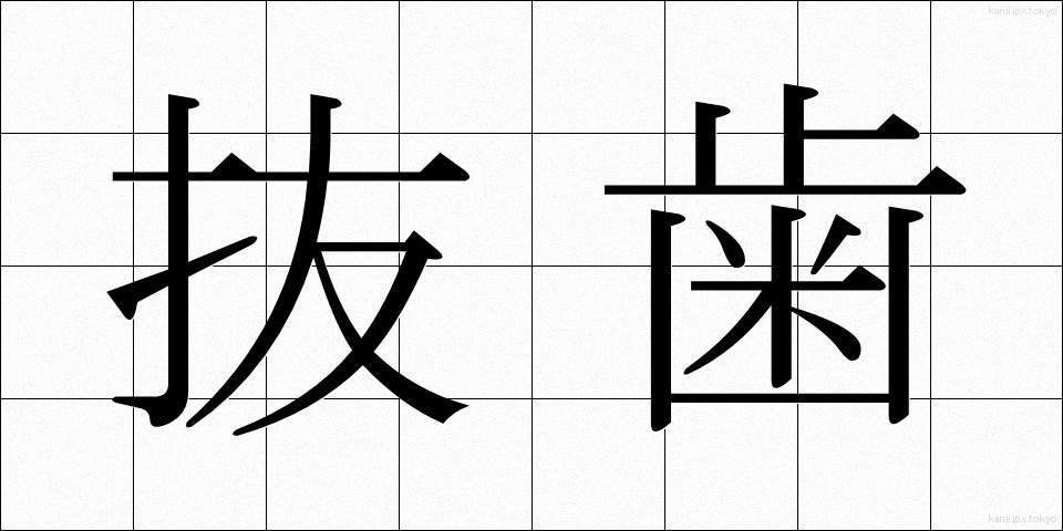 抜歯 (ばっし)
