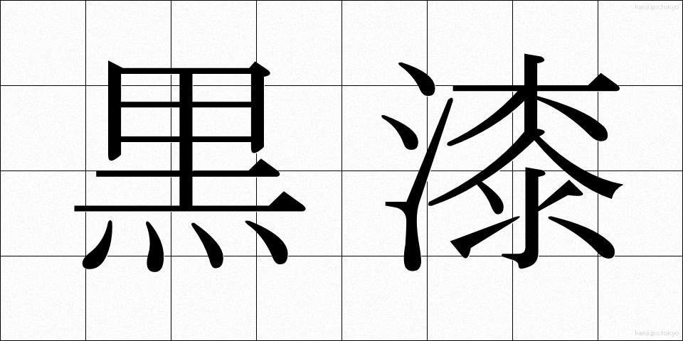 黒漆 (くろうるし)