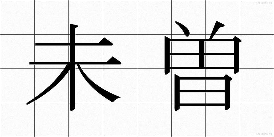 未曽 (みぞう)