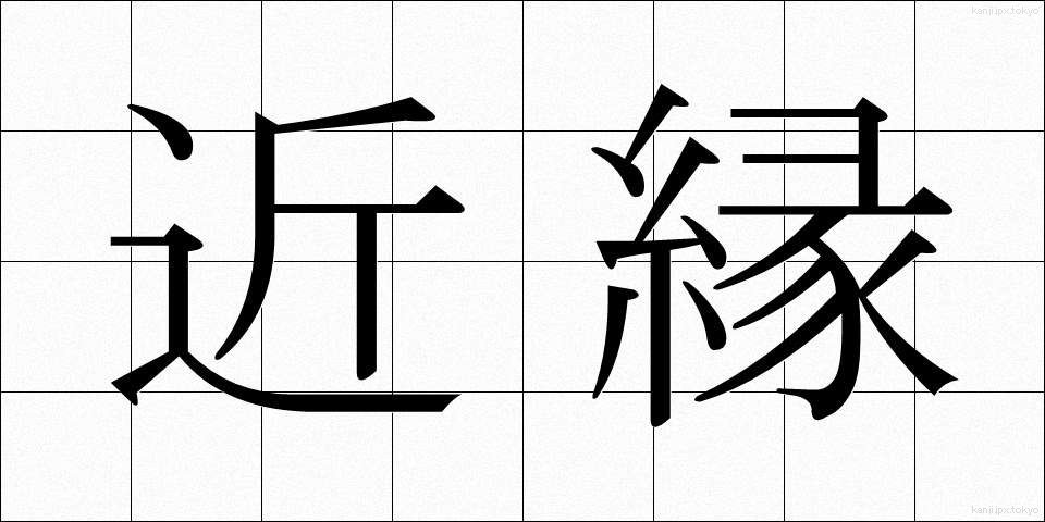 近縁 (きんえん)